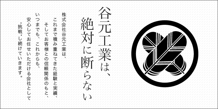 谷元工業は絶対に断らない