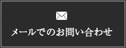 メールでのお問い合わせ