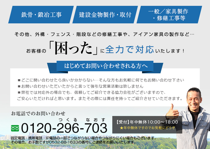 お客様の「困った」に全力で対応いたします。