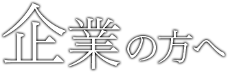 企業の方へ