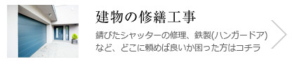 建物の修繕工事