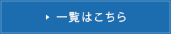 一覧はこちら