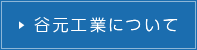 谷元工業について