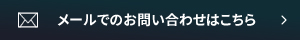 メールでのお問い合わせはこちら