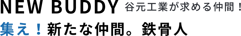 集まれ時代の仕掛け人たち。