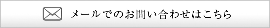 メールでのお問い合わせはこちら