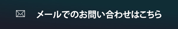 メールでのお問い合わせ