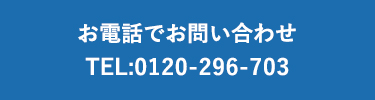 お電話はお問い合わせ