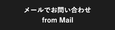 メールでお問い合わせ